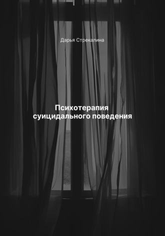 Обложка книги «Психотерапия суицидального поведения»