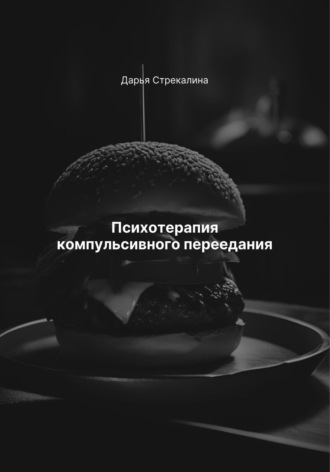 Обложка книги «Психотерапия компульсивного переедания»