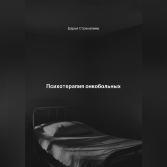 Обложка книги «Психотерапия онкобольных»