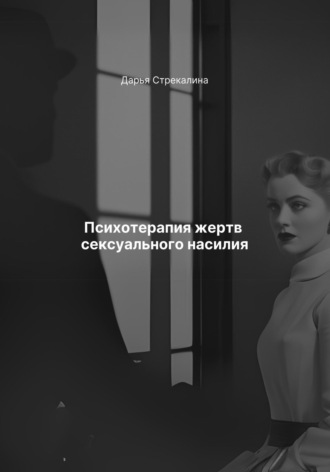 Обложка книги «Психотерапия жертв сексуального насилия»