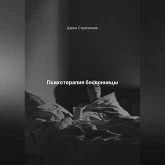 Обложка книги «Психотерапия бессонницы»