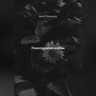 Обложка книги «Психотерапия апатии»