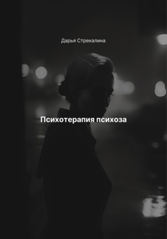 Обложка книги «Психотерапия психоза»