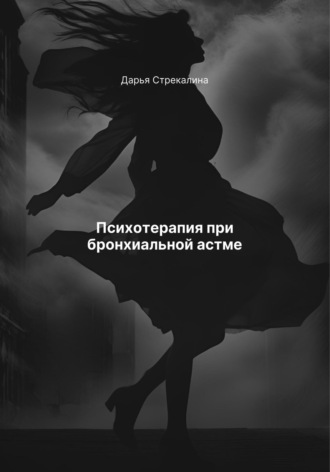 Обложка книги «Психотерапия при бронхиальной астме»