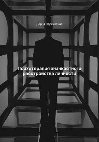 Обложка книги «Психотерапия ананкастного расстройства личности»