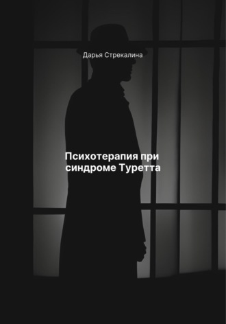 Обложка книги «Психотерапия при синдроме Туретта»