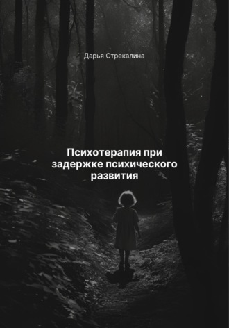 Обложка книги «Психотерапия при задержке психического развития»