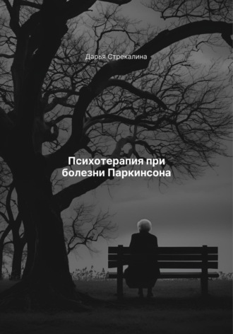 Обложка книги «Психотерапия при болезни Паркинсона»