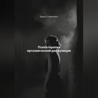 Обложка книги «Психотерапия оргазмической дисфункции»