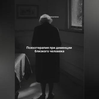 Обложка книги «Психотерапия при деменции близкого человека»
