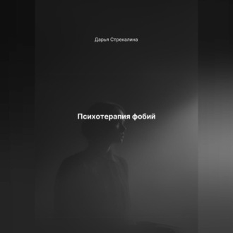 Обложка книги «Психотерапия фобий»