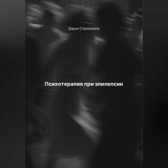 Обложка книги «Психотерапия при эпилепсии»