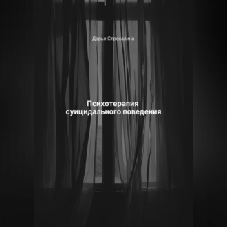 Обложка книги «Психотерапия суицидального поведения»