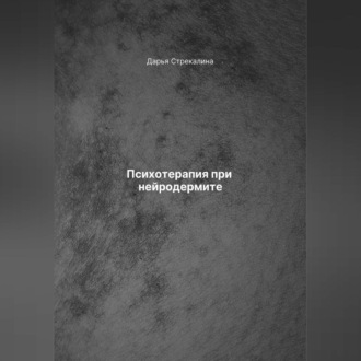 Обложка книги «Психотерапия при нейродермите»