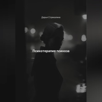Обложка книги «Психотерапия психоза»