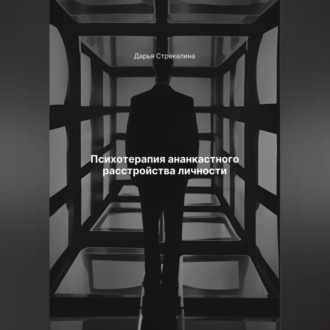 Обложка книги «Психотерапия ананкастного расстройства личности»