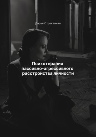 Обложка книги «Психотерапия пассивно-агрессивного расстройства личности»