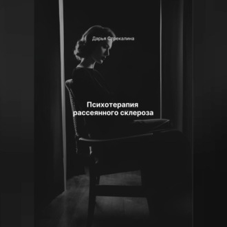 Обложка книги «Психотерапия рассеянного склероза»