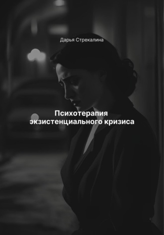 Обложка книги «Психотерапия экзистенциального кризиса»