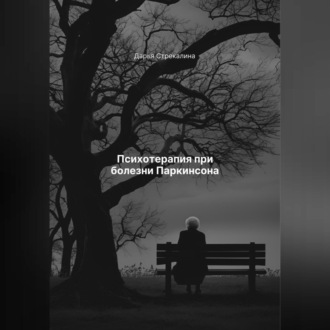 Обложка книги «Психотерапия при болезни Паркинсона»