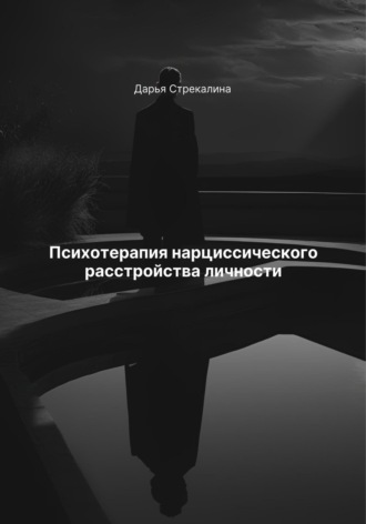 Обложка книги «Психотерапия нарциссического расстройства личности»