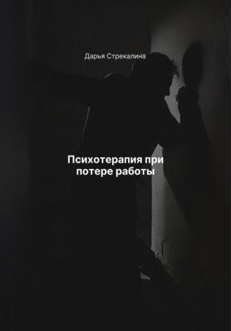 Обложка книги «Психотерапия при потере работы»