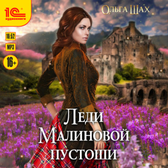 Обложка книги «Леди Малиновой пустоши»