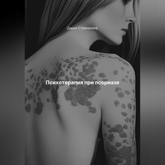 Обложка книги «Психотерапия при псориазе»