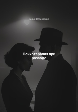 Обложка книги «Психотерапия при разводе»