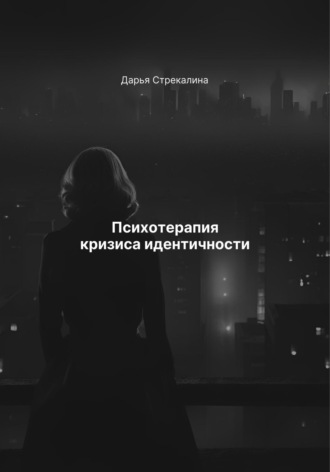 Обложка книги «Психотерапия кризиса идентичности»