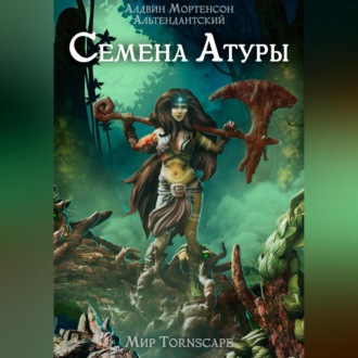 Обложка книги «Семена Атуры. Мир Tornscape»