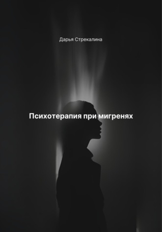 Обложка книги «Психотерапия при мигренях»