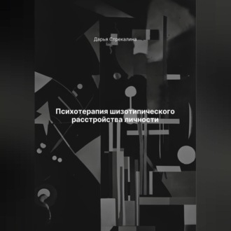 Обложка книги «Психотерапия шизотипического расстройства личности»