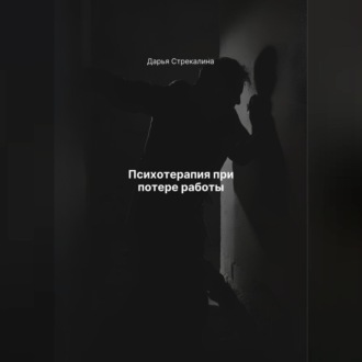 Обложка книги «Психотерапия при потере работы»