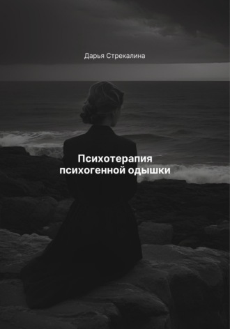 Обложка книги «Психотерапия психогенной одышки»