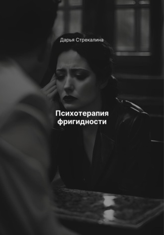 Обложка книги «Психотерапия фригидности»
