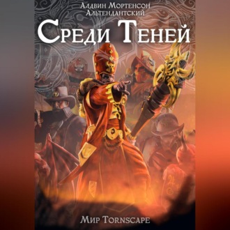Обложка книги «Среди Теней. Мир Tornscape»