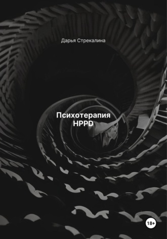 Обложка книги «Психотерапия HPPD»