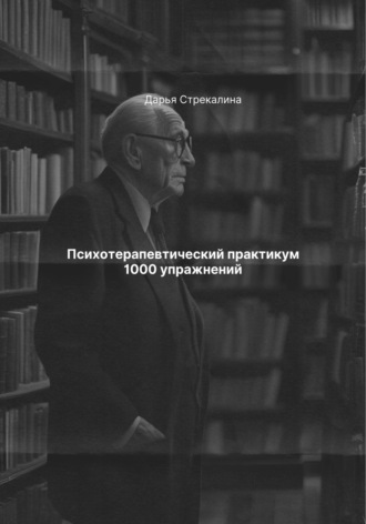 Обложка книги «Психотерапевтический практикум 1000 упражнений»
