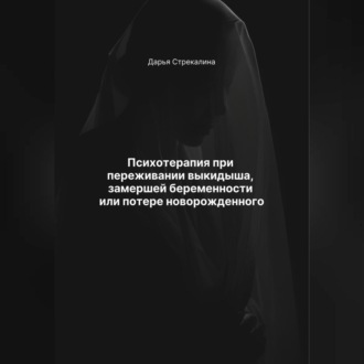 Обложка книги «Психотерапия при переживании выкидыша, замершей беременности или потери новорожденного»
