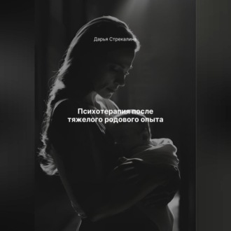 Обложка книги «Психотерапия после тяжелого родового опыта»