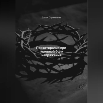 Обложка книги «Психотерапия при головной боли напряжения»