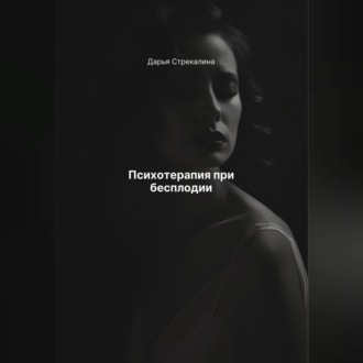Обложка книги «Психотерапия при бесплодии»