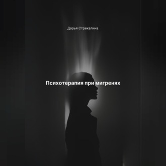 Обложка книги «Психотерапия при мигренях»