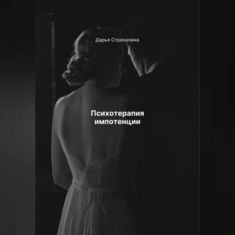 Обложка книги «Психотерапия импотенции»