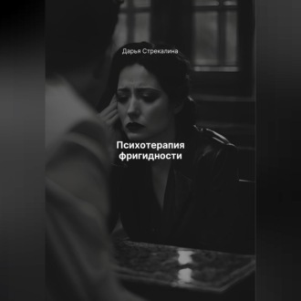 Обложка книги «Психотерапия фригидности»
