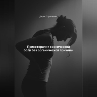 Обложка книги «Психотерапия хронической боли без органической причины»