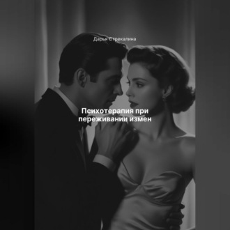 Обложка книги «Психотерапия при переживании измен»