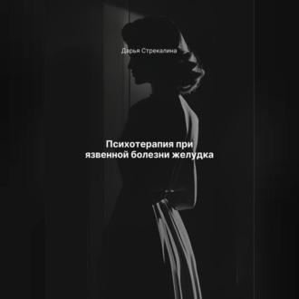 Обложка книги «Психотерапия при язвенной болезни желудка»