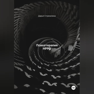 Обложка книги «Психотерапия HPPD»